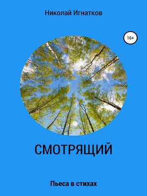 cover image of Смотрящий